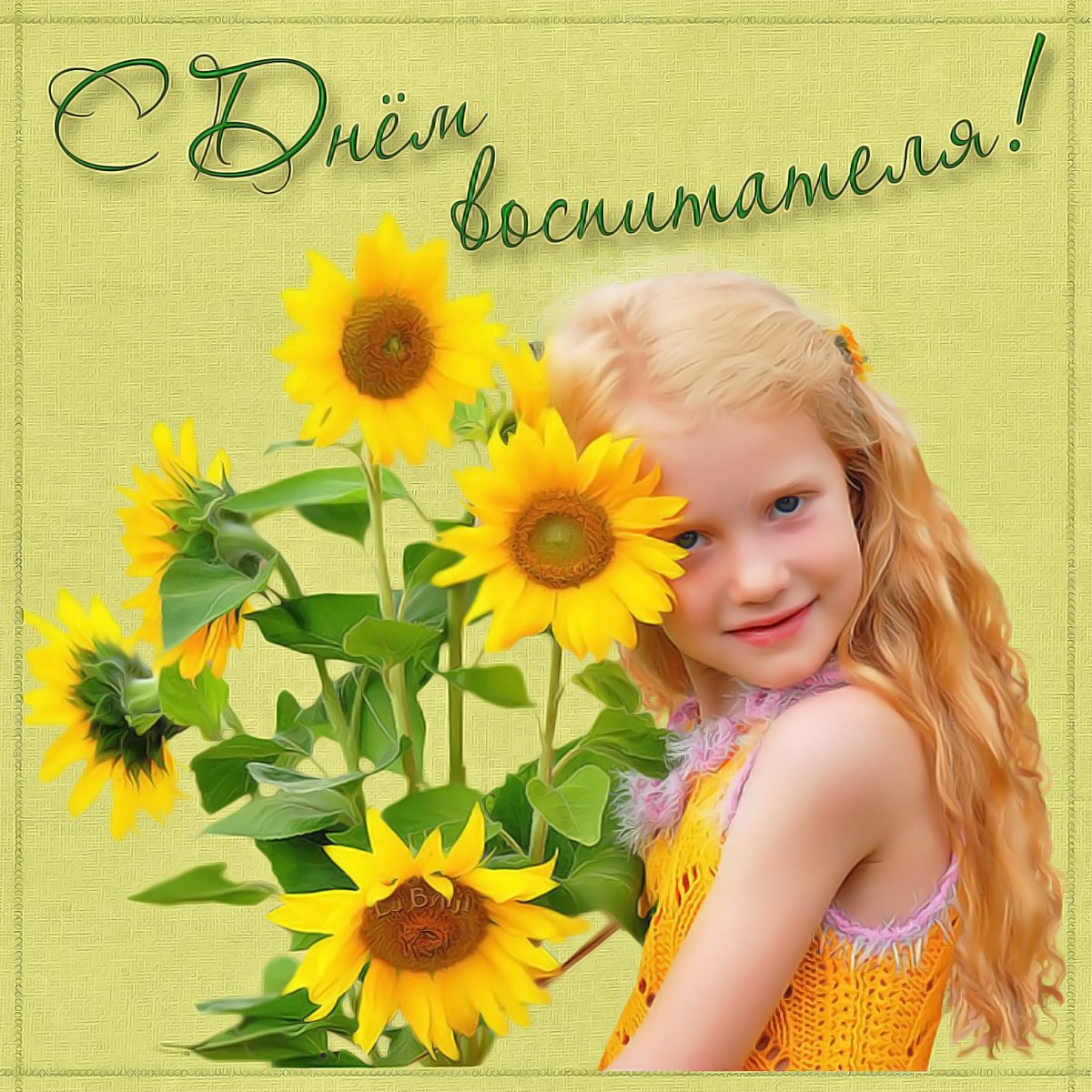 С днём воспитателя девочки