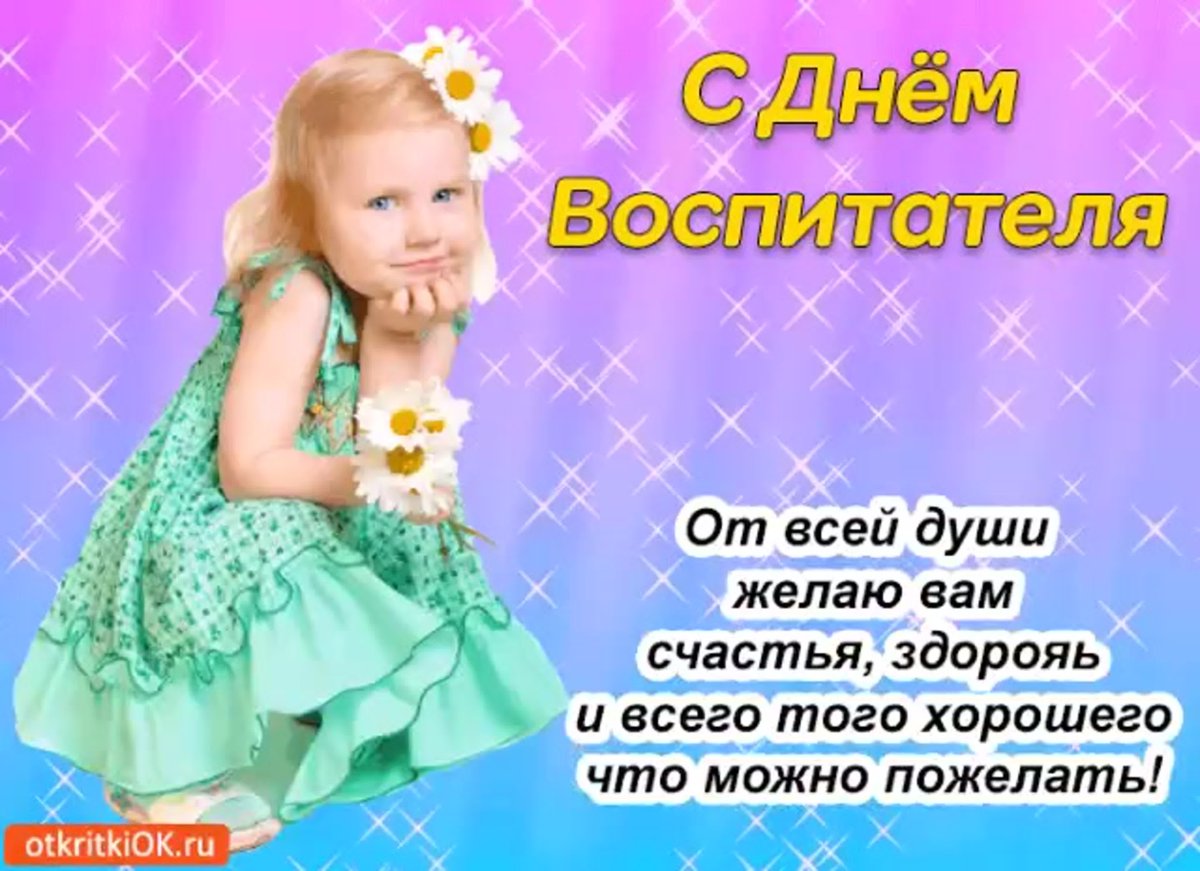 С днем воспитателя поздравления