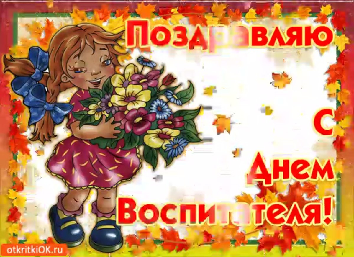 Анимашка с днем воспитателя