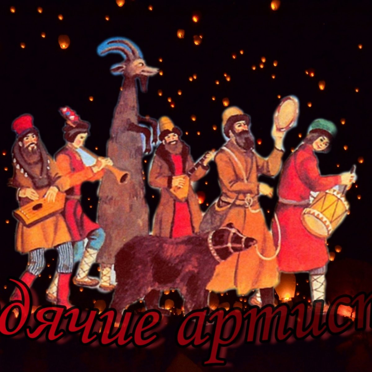 Людвиг Блюме Зиберт «цирк в городе», XIX век