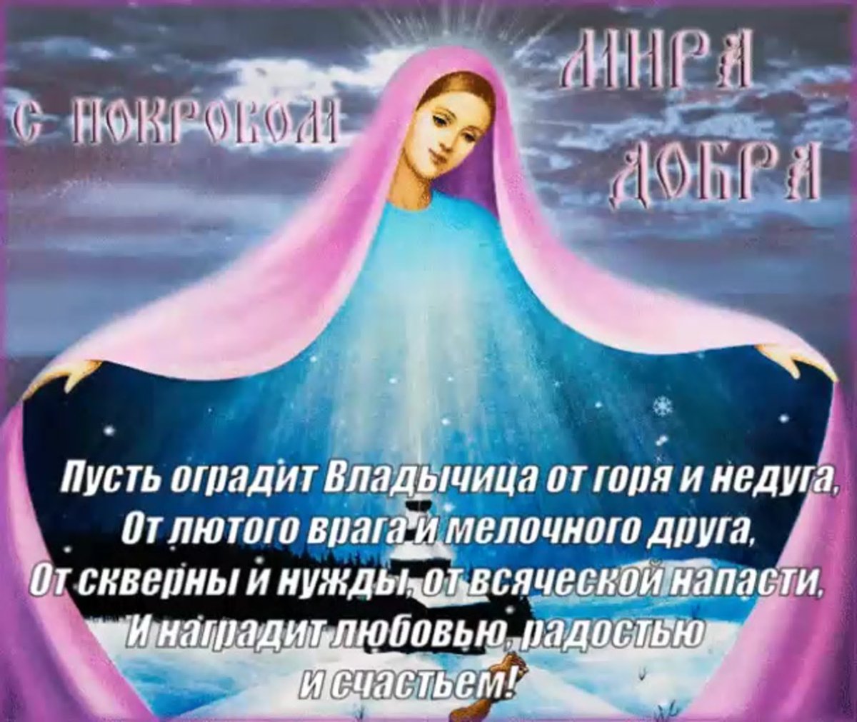 Гифы с покровом Богородицы