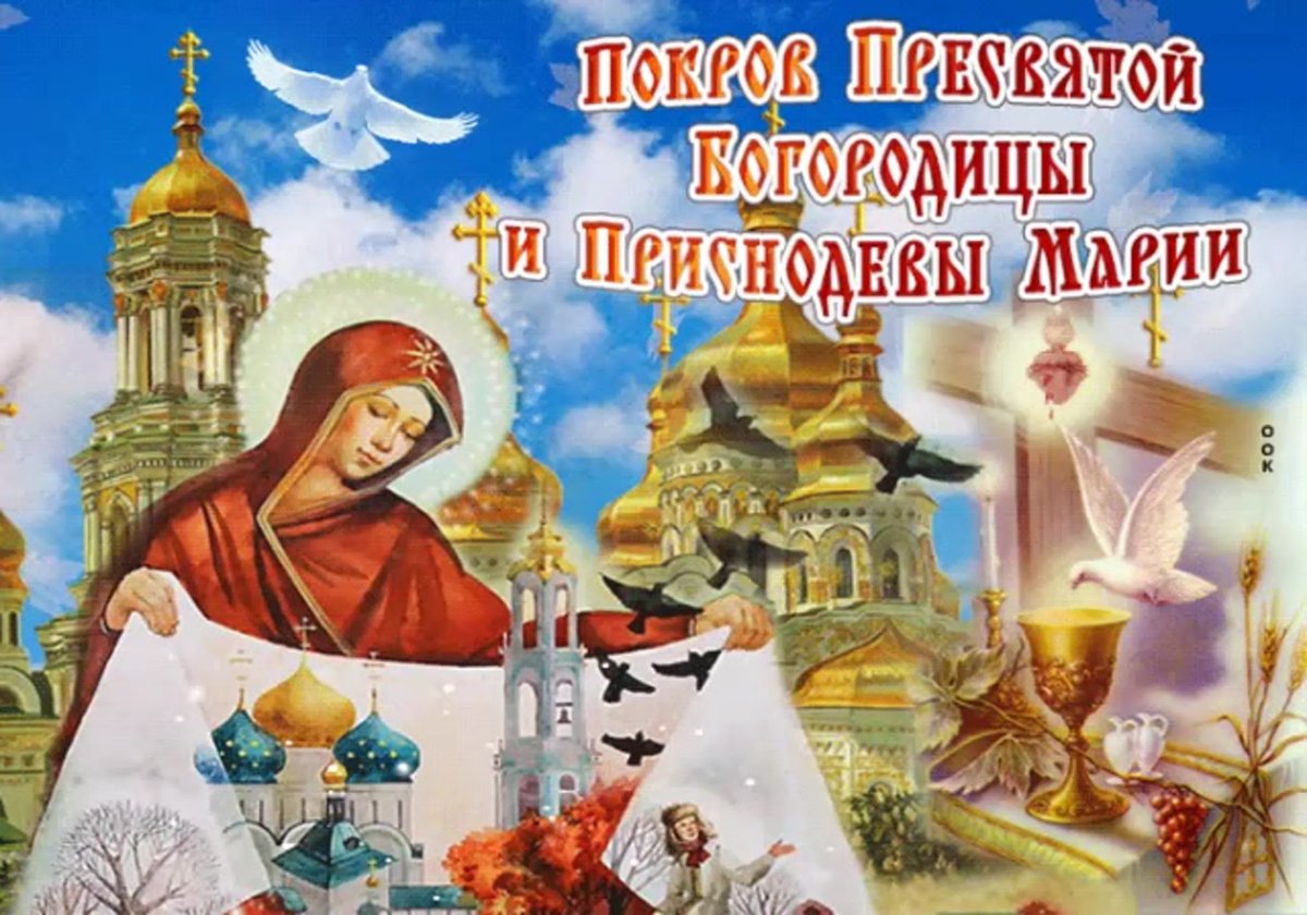 Поздравление с покровом Богородицы