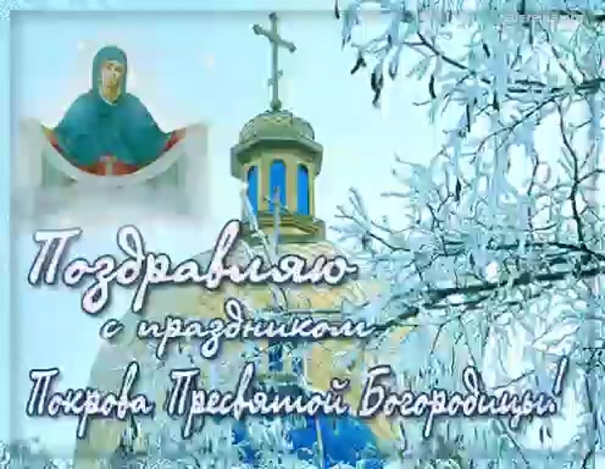 С покровом Пресвятой Богородицы красивые