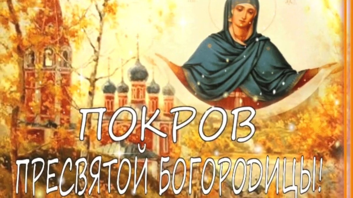 Покров открытки старинные