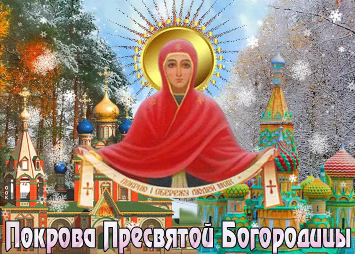 С праздником Покрова Пресвятой Богородицы и Приснодевы Марии