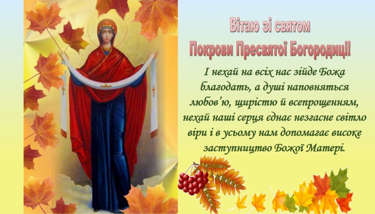 Покров Пресвятой Богородицы поздравления