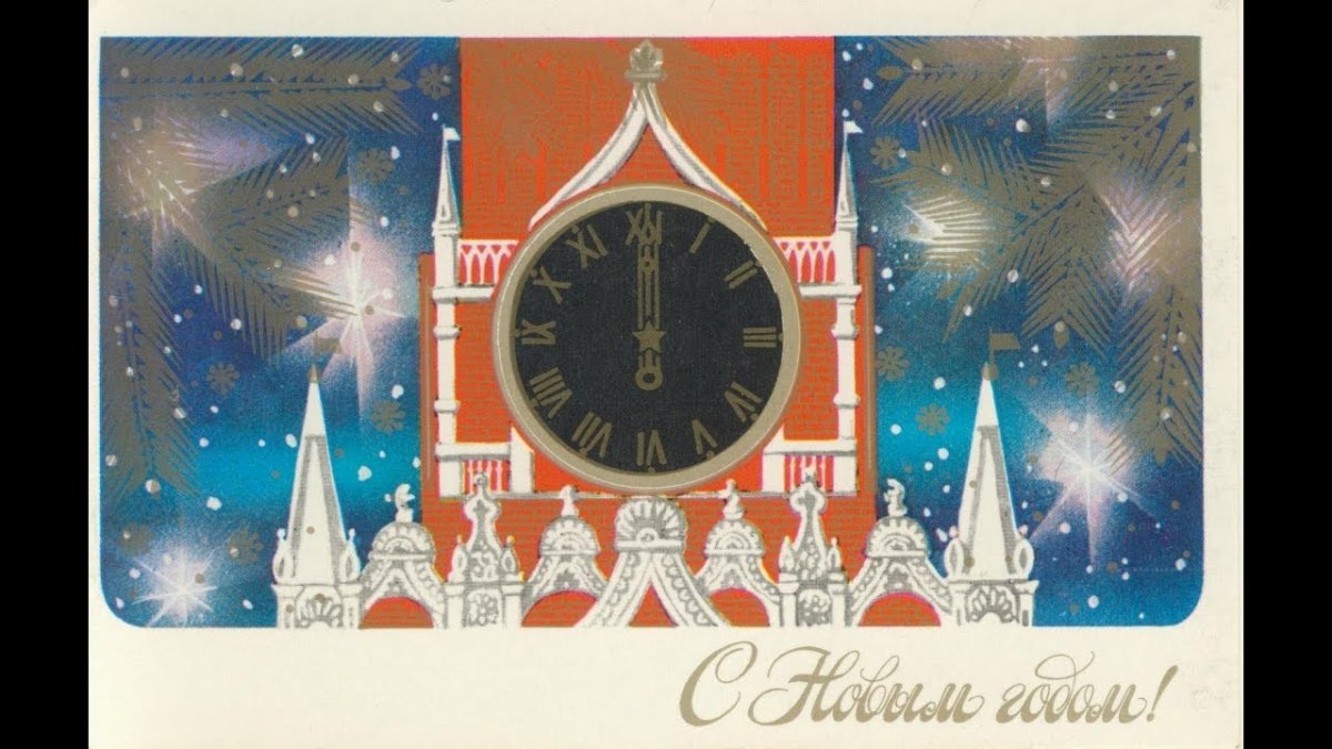 Куранты на Спасской башне Московского Кремля полночь