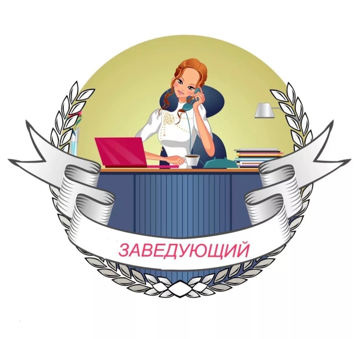 Заведующая детского сада