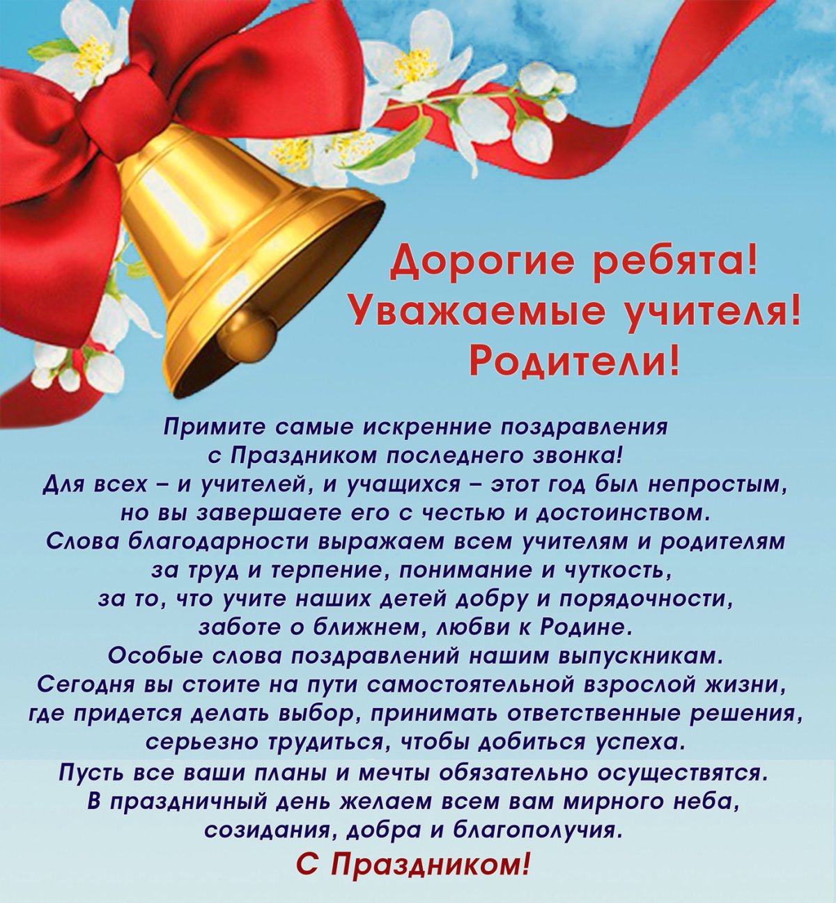 Поздравление выпускникам