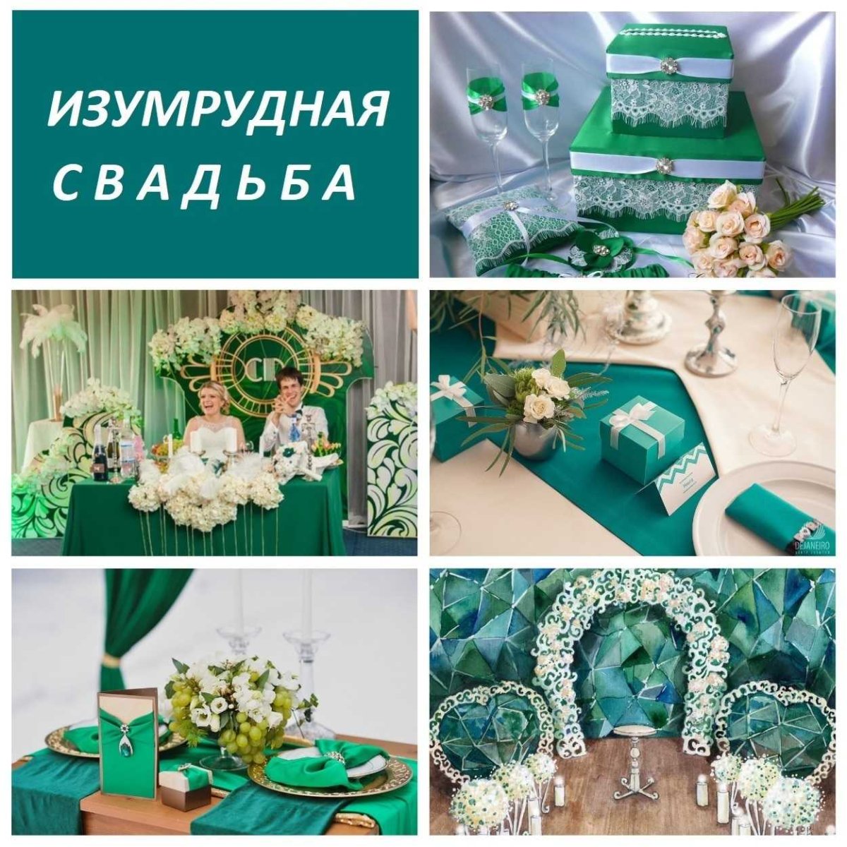 Свадьба в изумрудном цвете