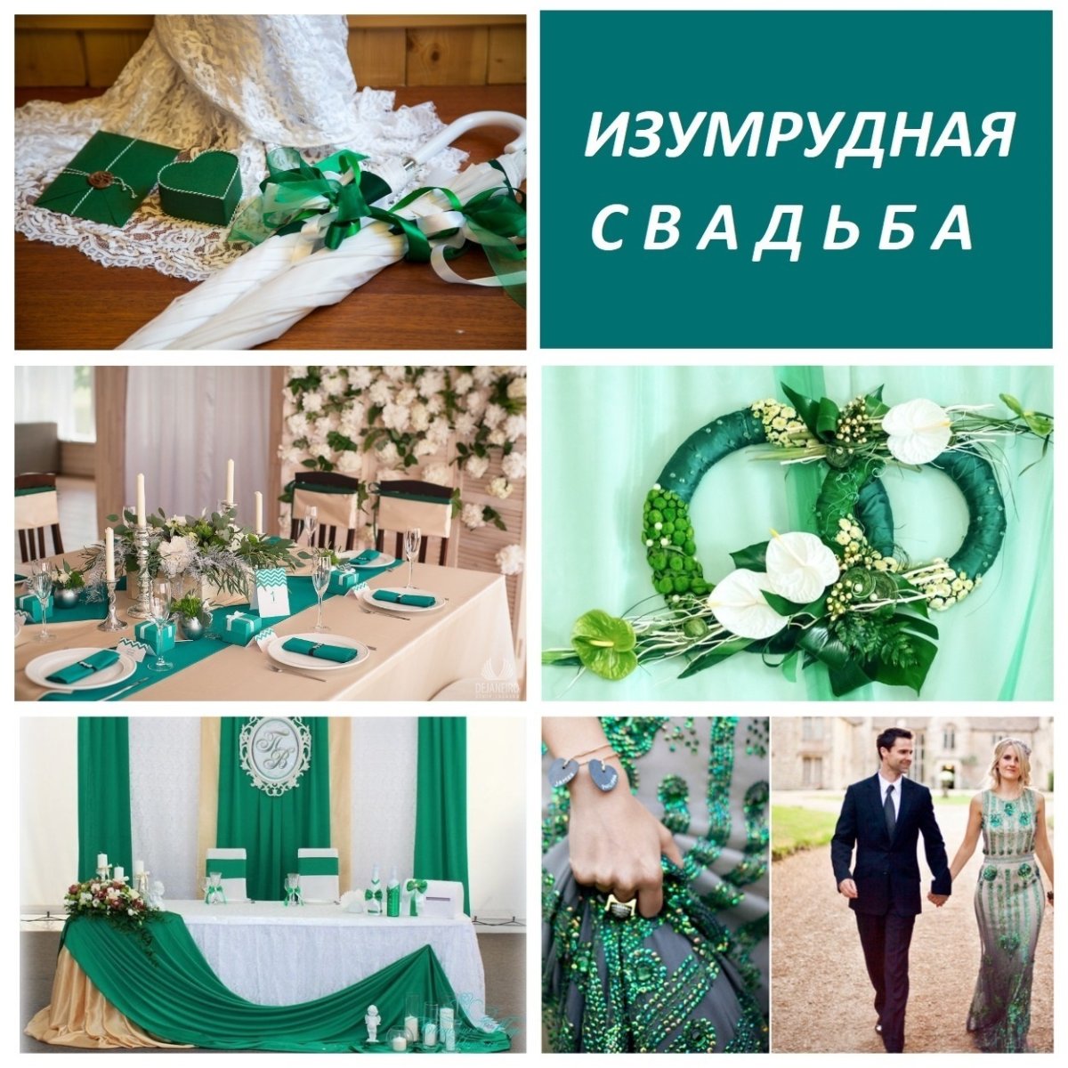 Изумрудная свадьба оформление