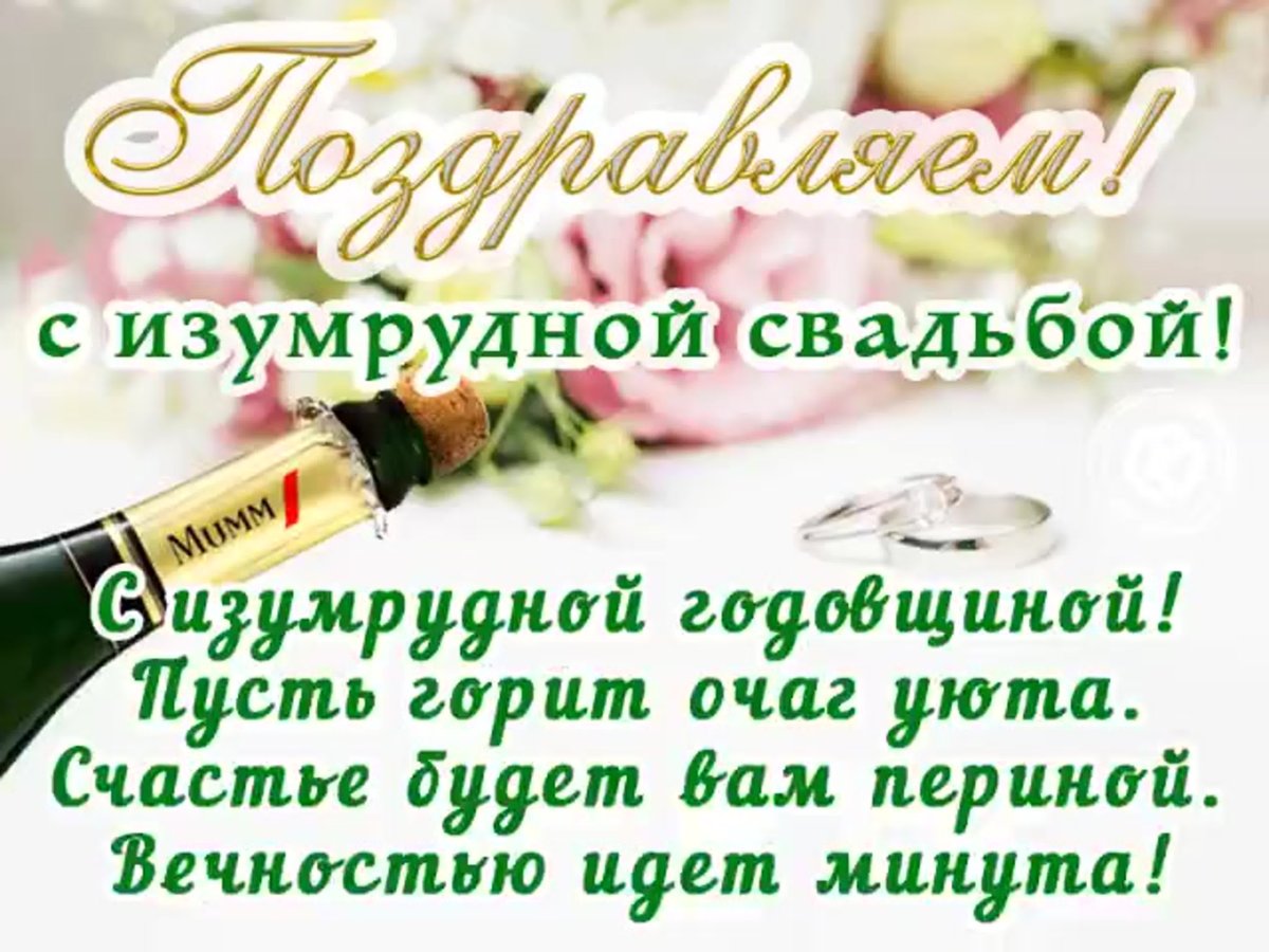 Поздравление с 55 летием совместной жизни