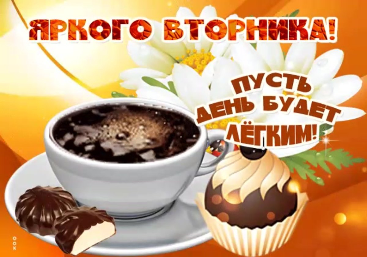 Открытка с добрым утром хорошего вторника