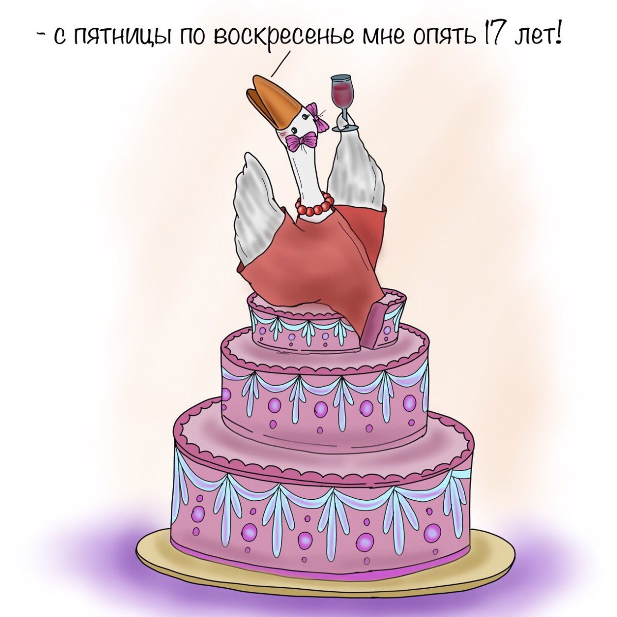 С днем рождения