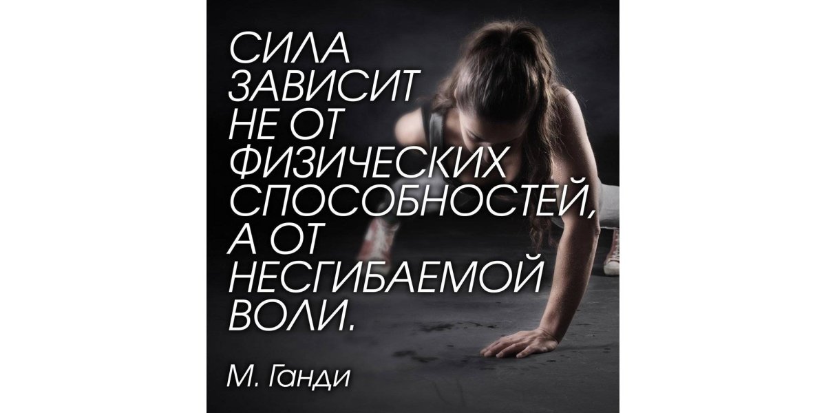 Сила зависит не от физических способностей а от несгибаемой воли