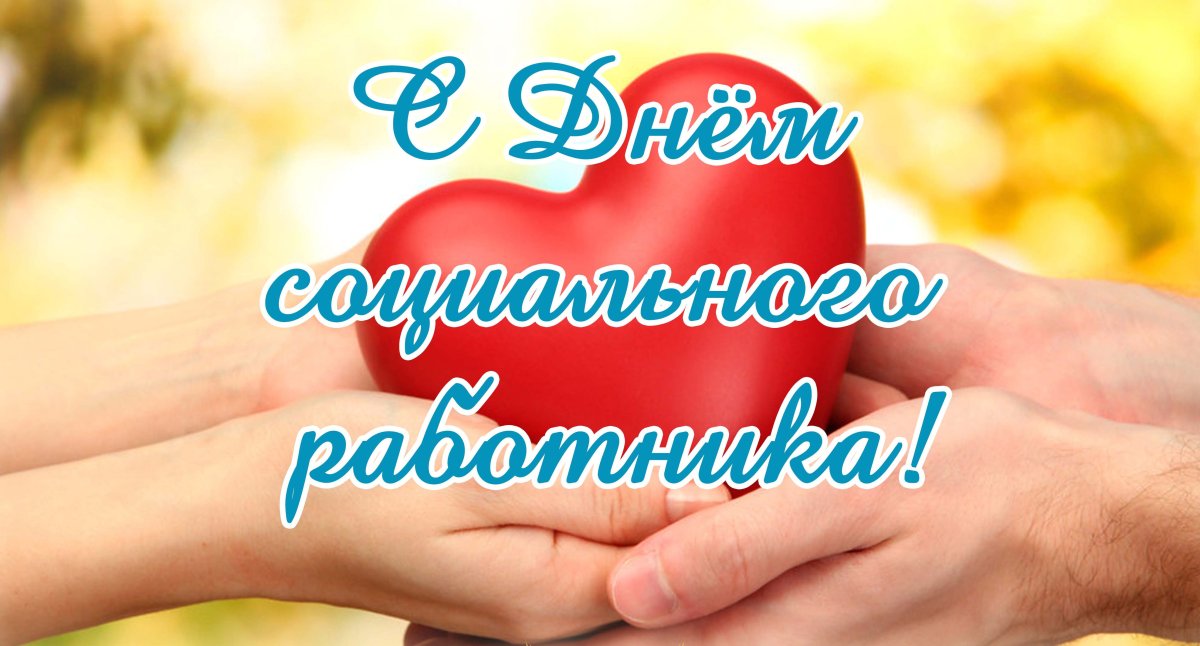 С днем социального работника