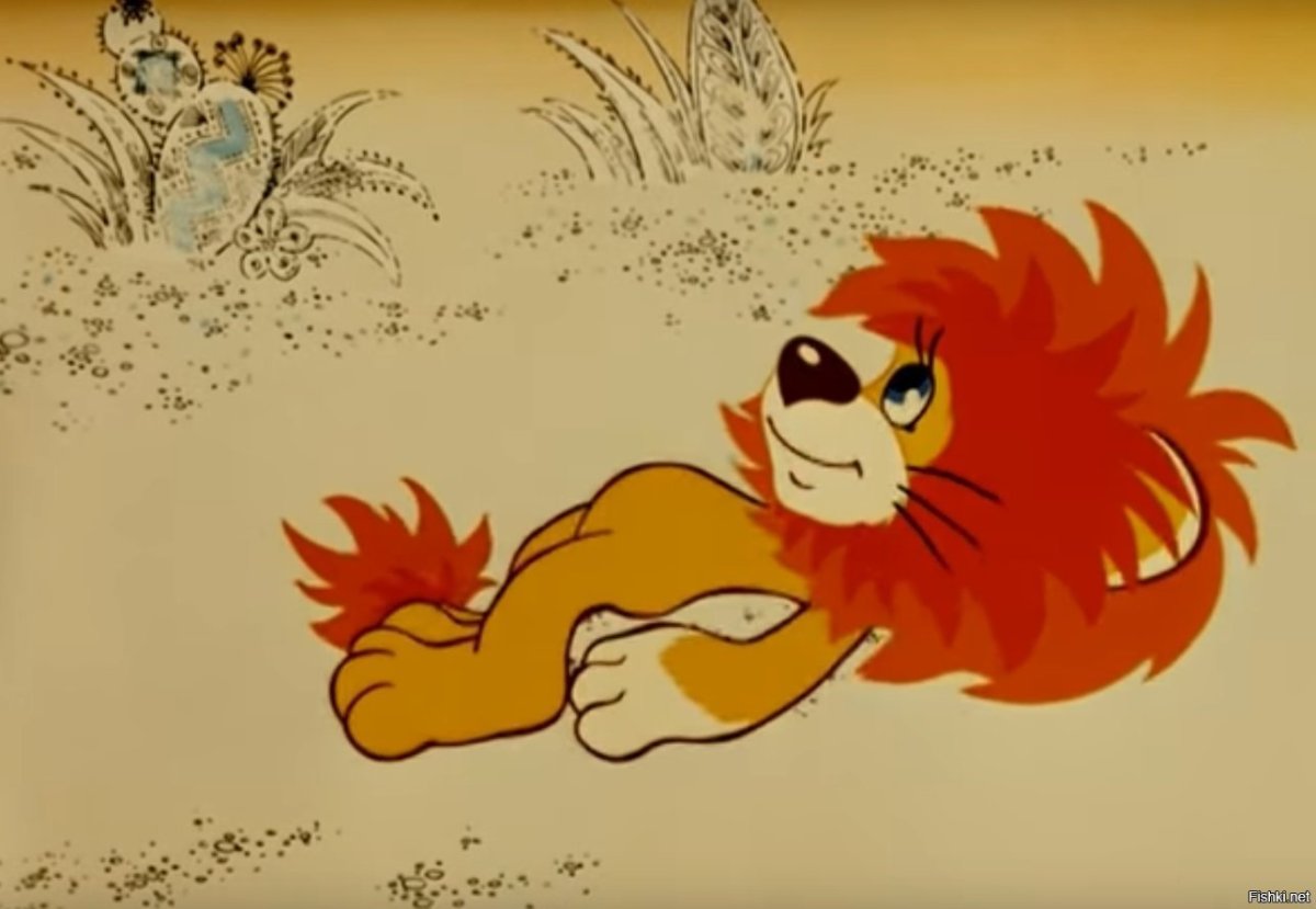 Львенок и черепаха Львенок