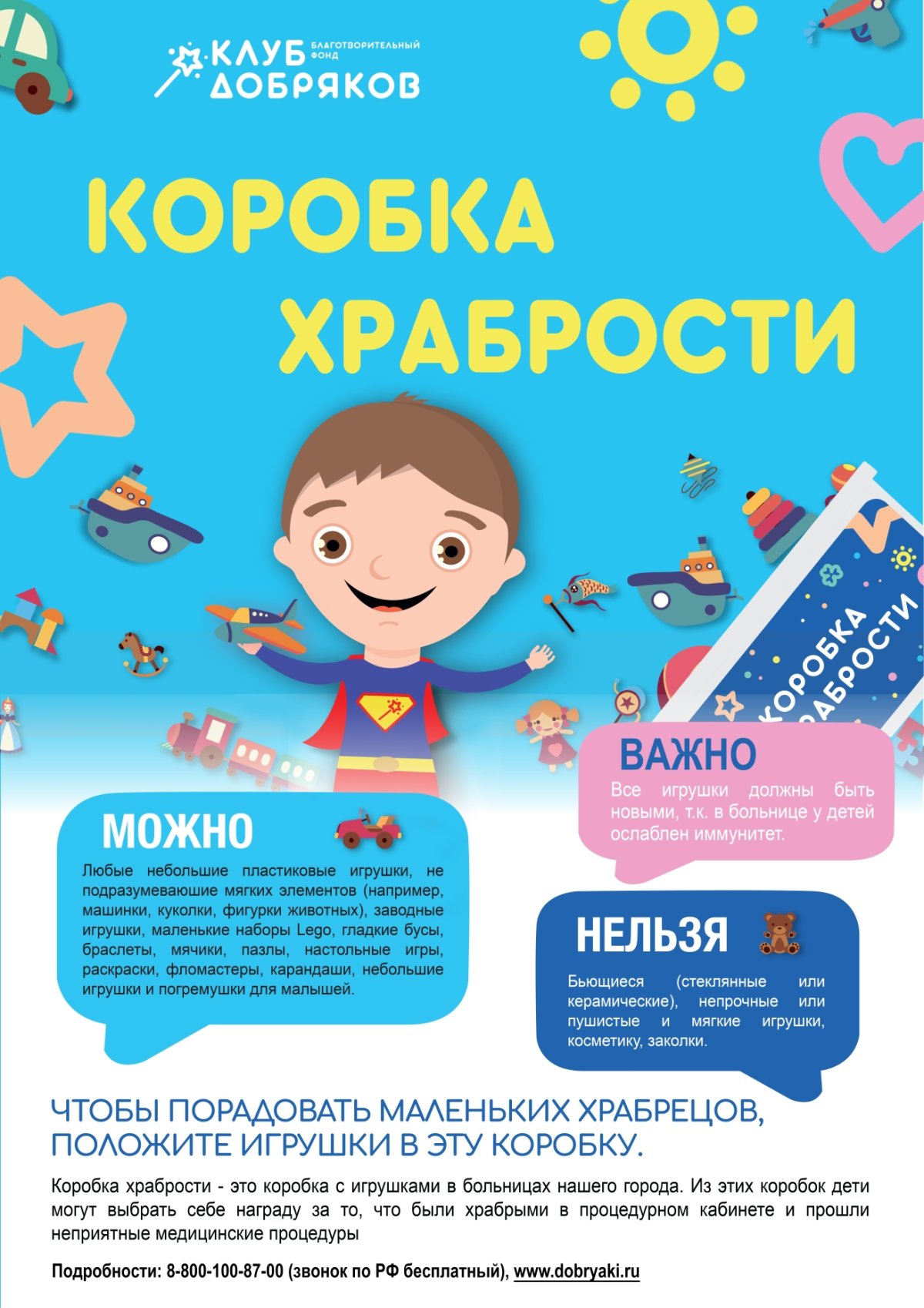 Акция коробочка храбрости