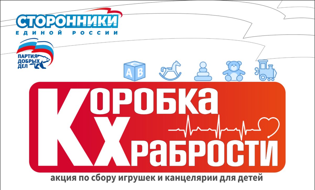 Коробка храбрости акция Единая