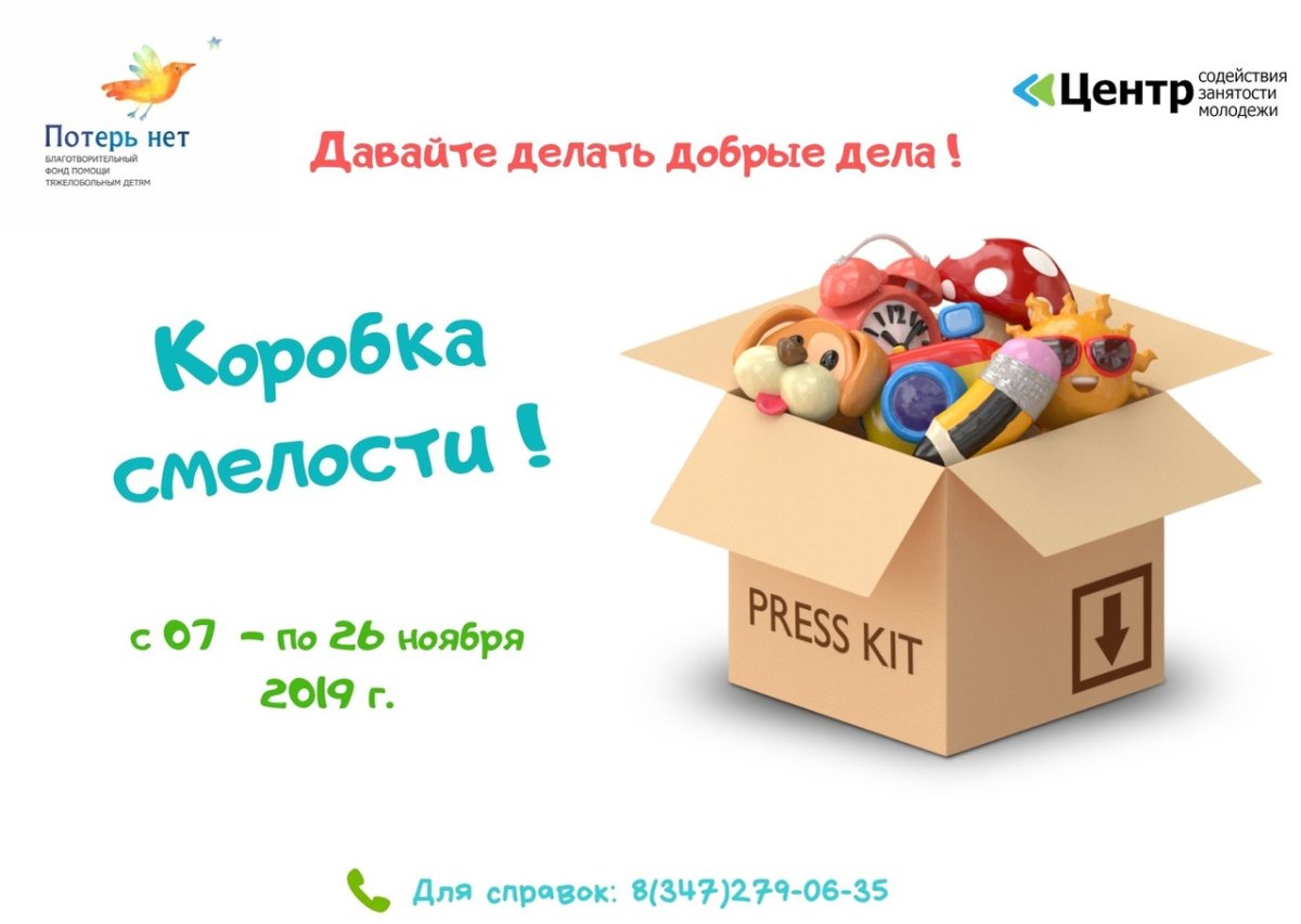 Внимание внимание начинаем акцию коробка храбрости