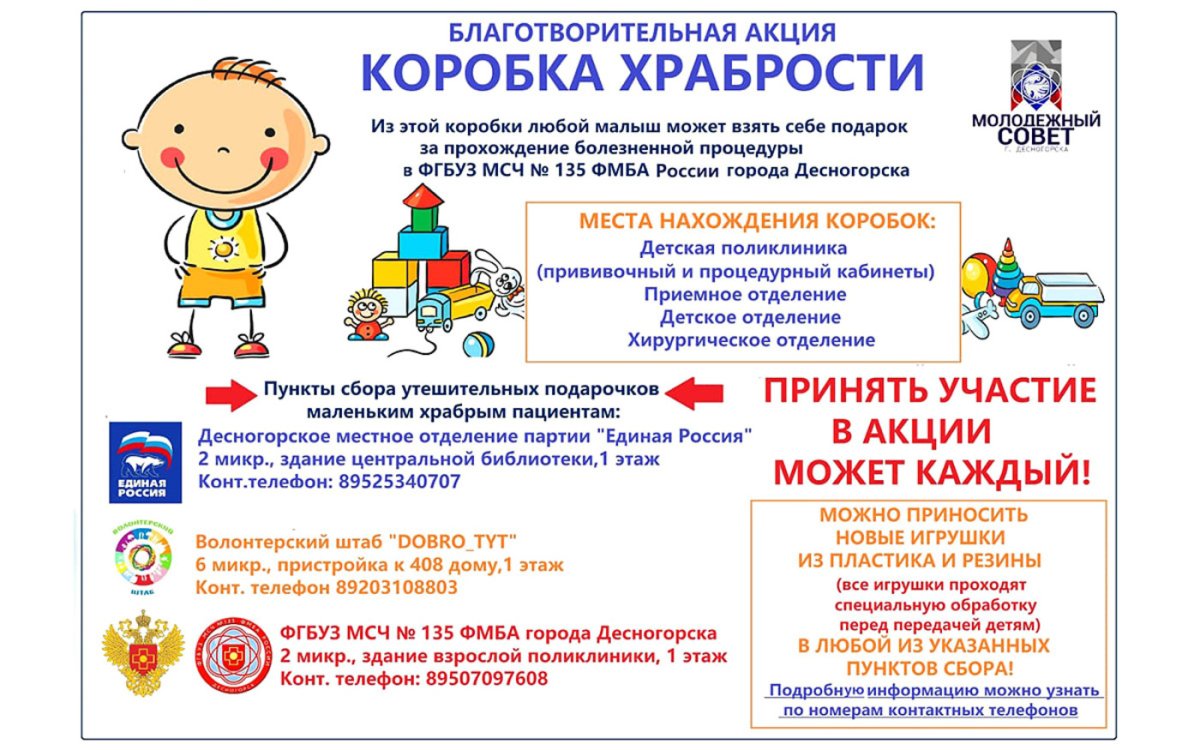 Коробка храбрости акция