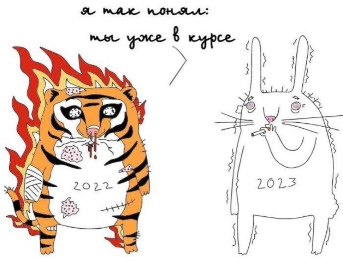 Мем про 2022 и 2023 год