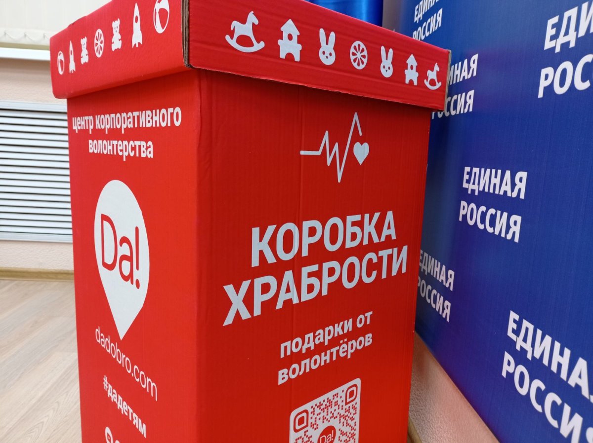 Коробка храбрости акция