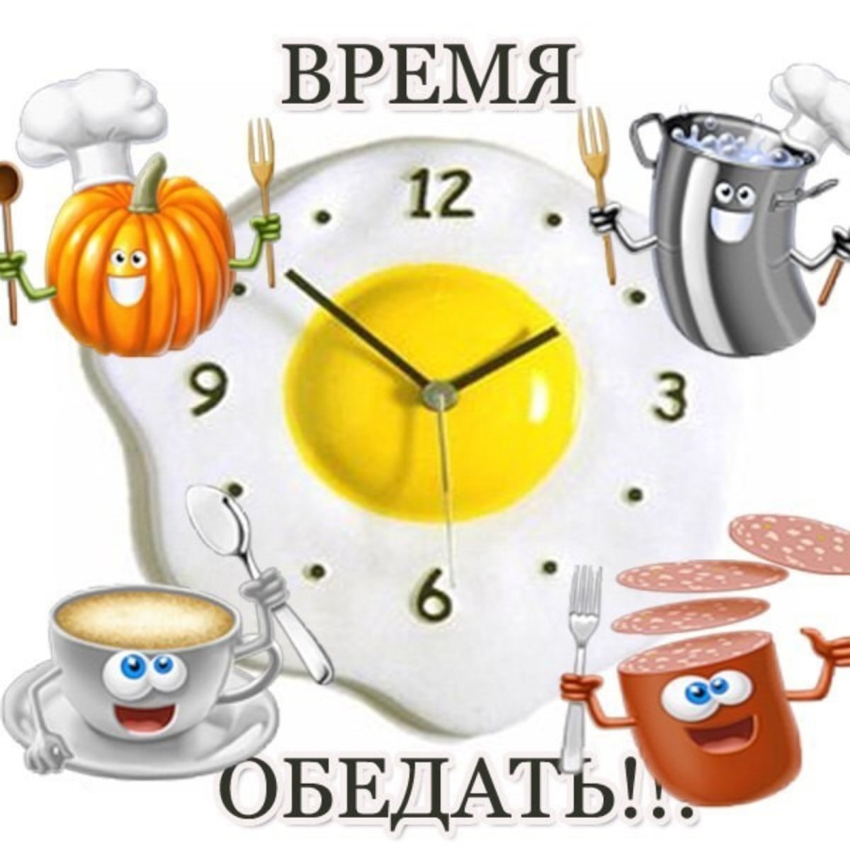 Открытка пора обедать
