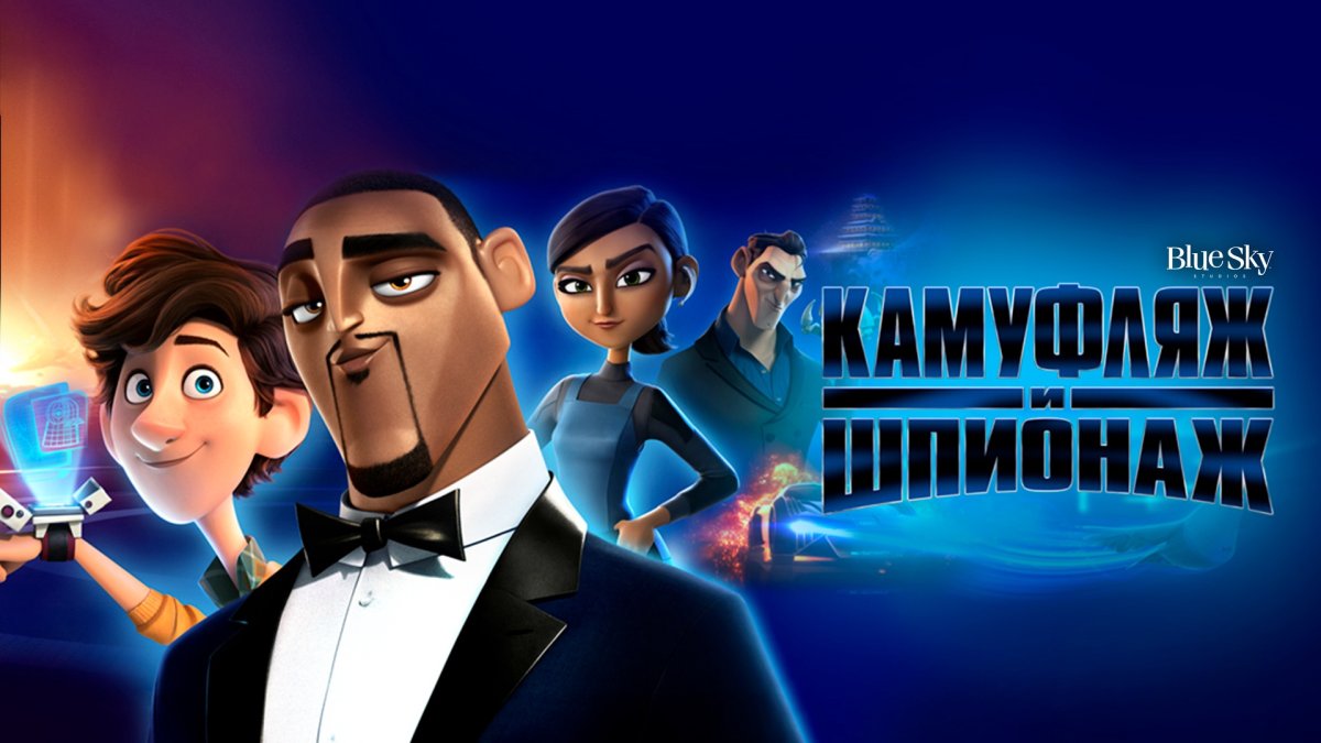 Камуфляж и шпионаж (2019)