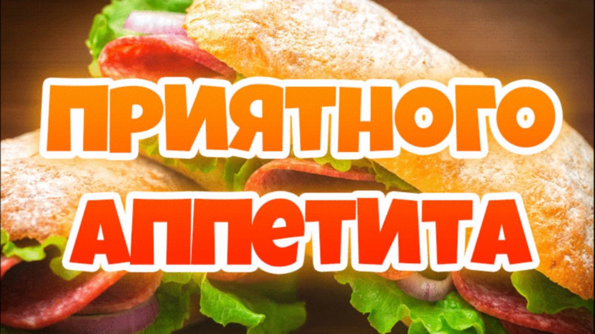 Приятного аппетита