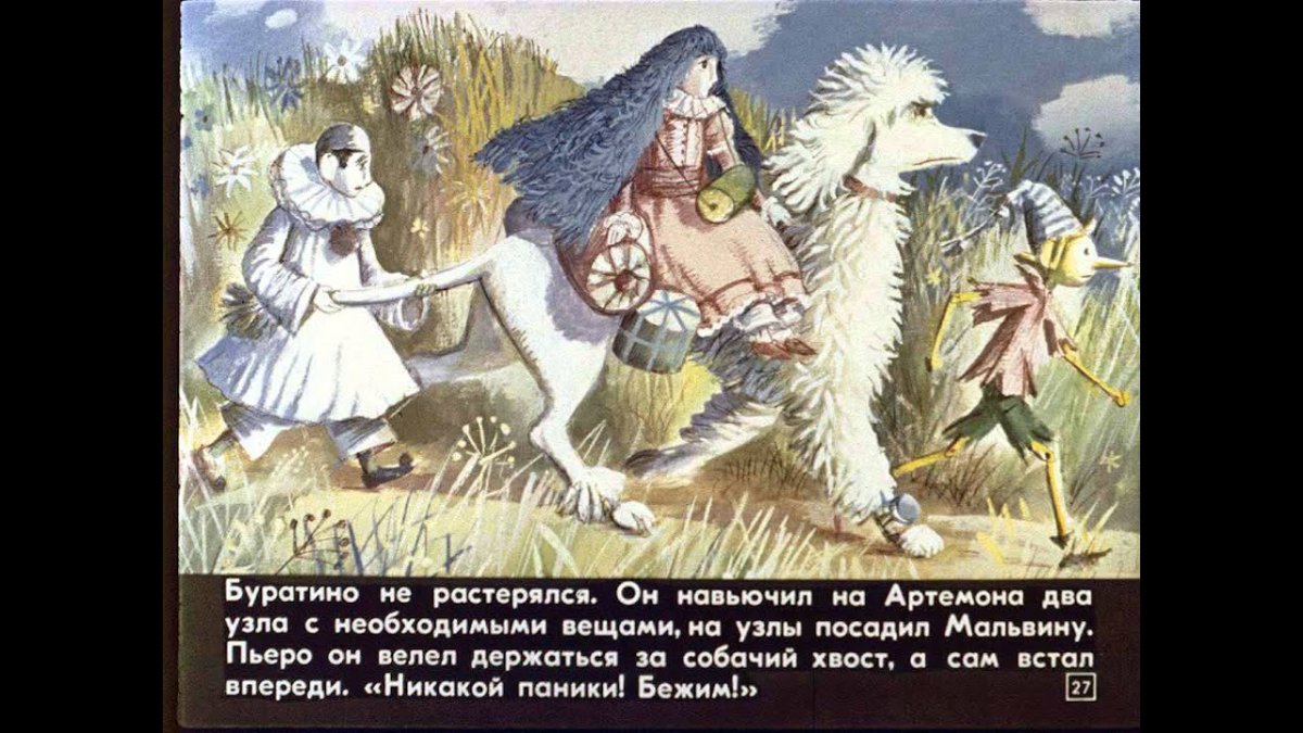 Буратино Мальвина Пьеро Артемон