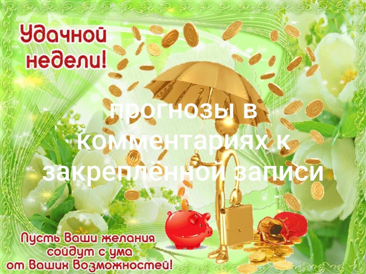 Открытки удачной недели