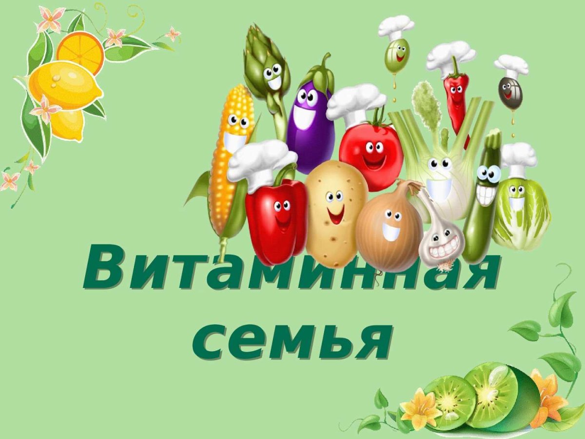 Витаминная семейка