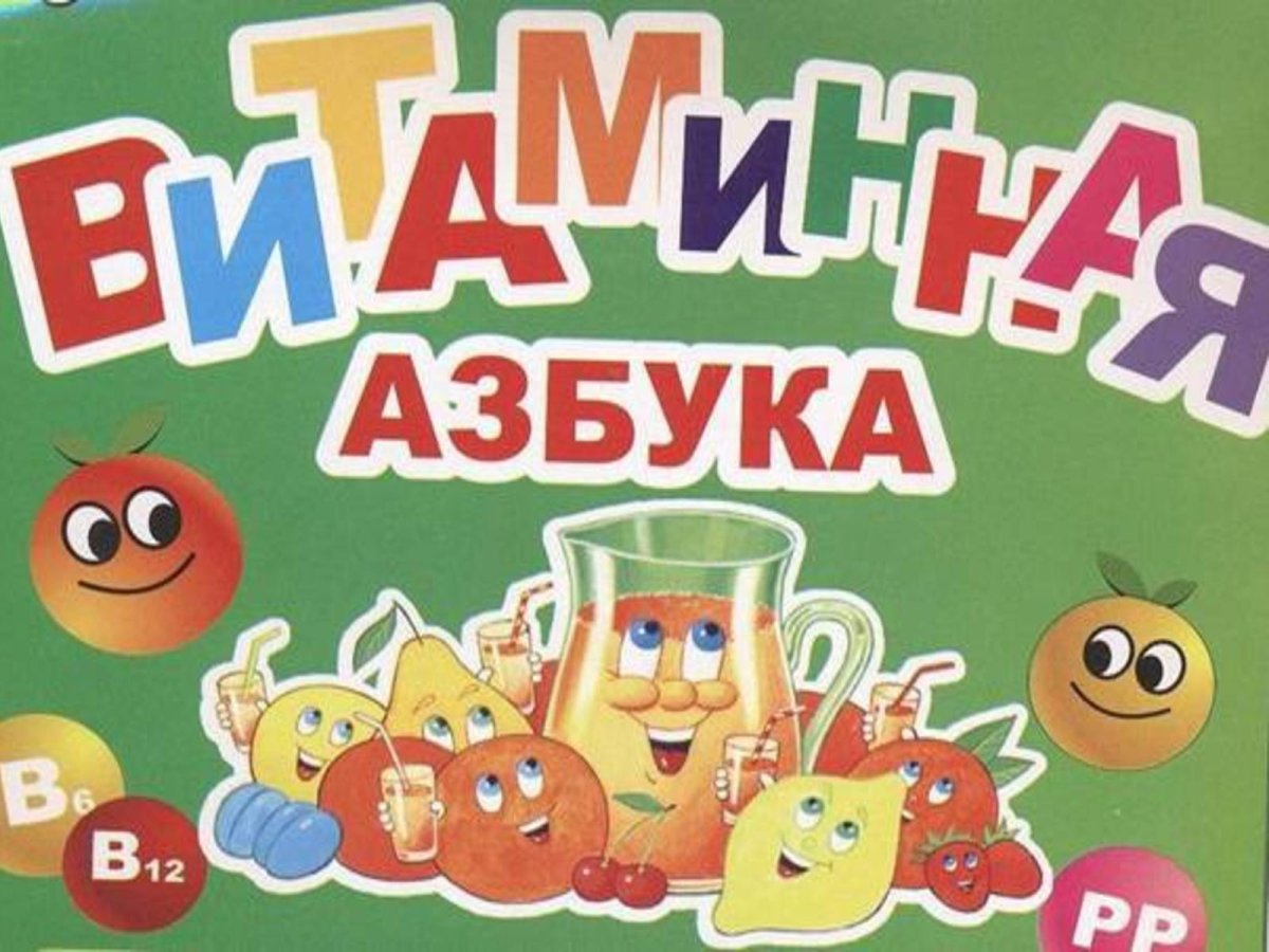 Витаминная Азбука для детей