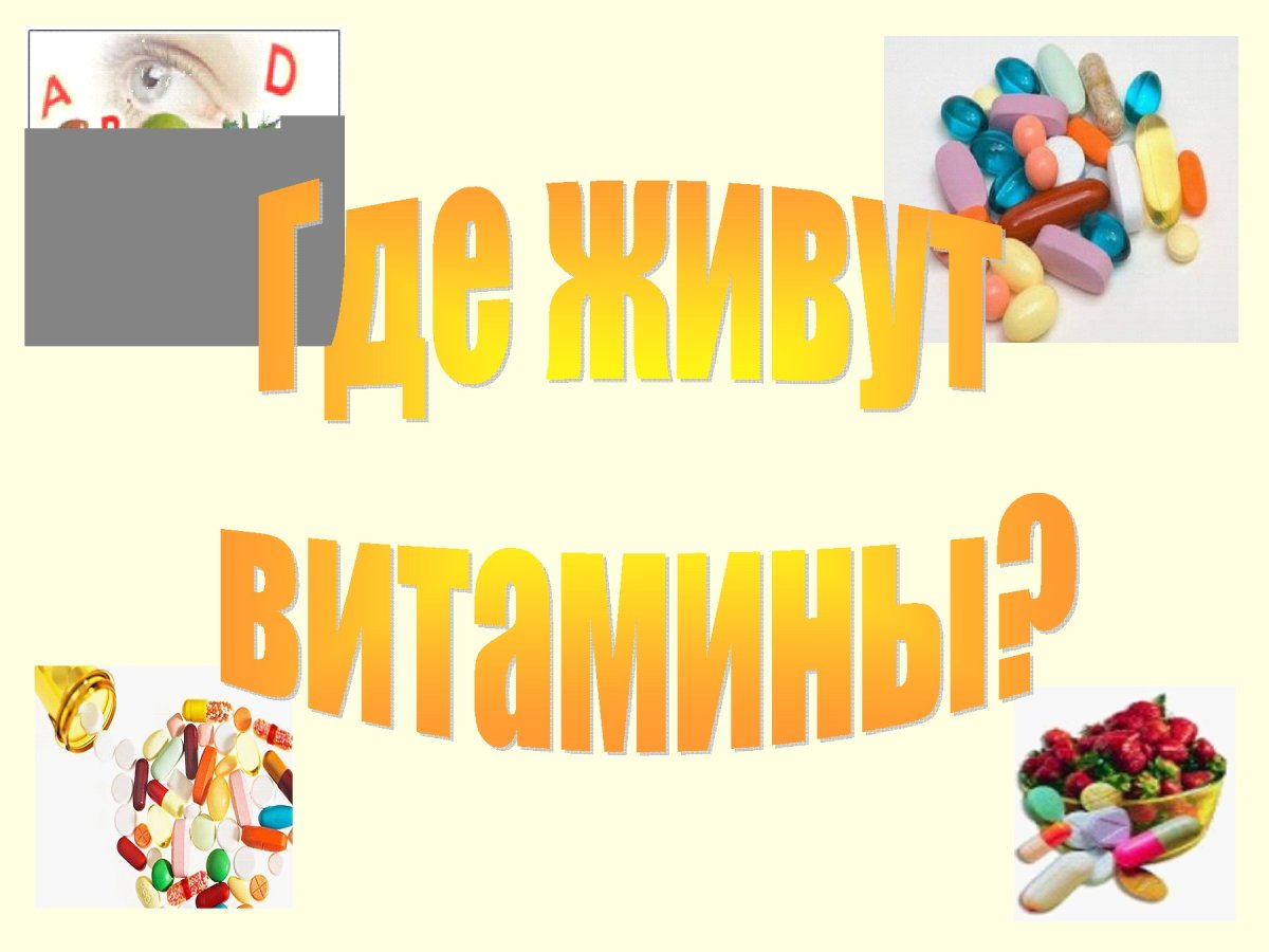 Где живут витамины?