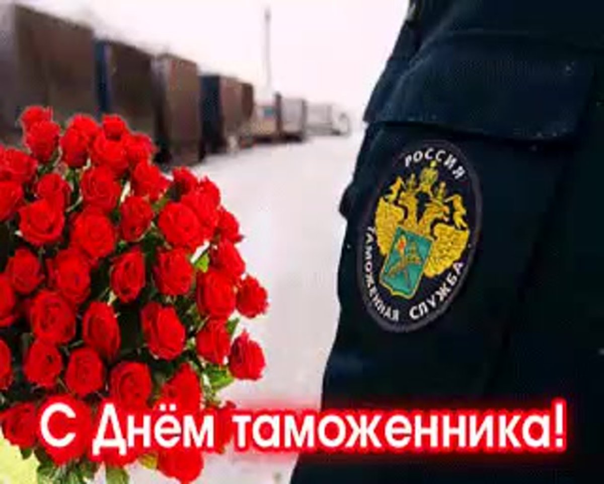 С днём рождения таможеннику
