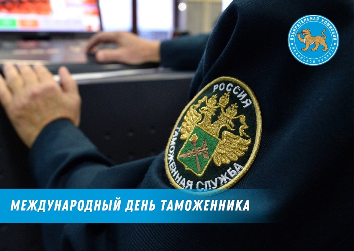 Поздравления с днём таможенной службы