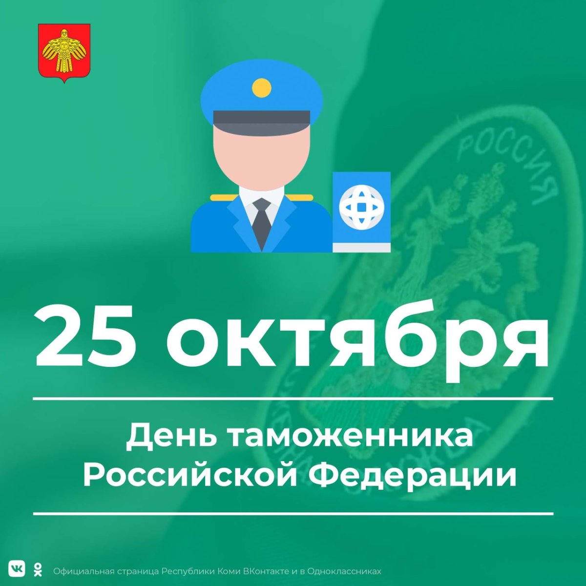 День таможенника открытки