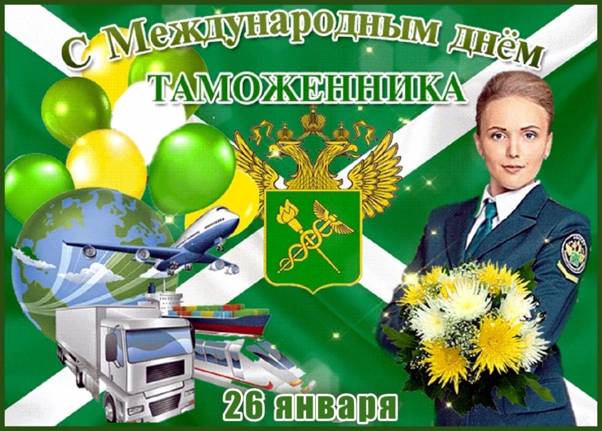 День таможенника 26 января
