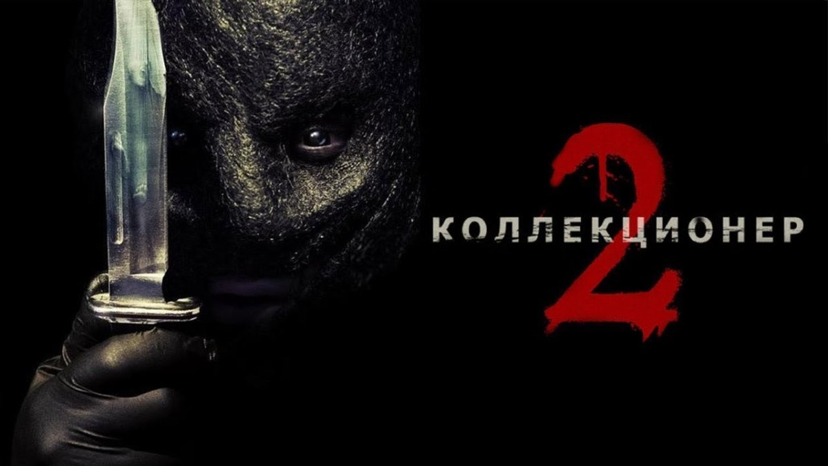 Коллекционер 2 Рэндолл Арчер