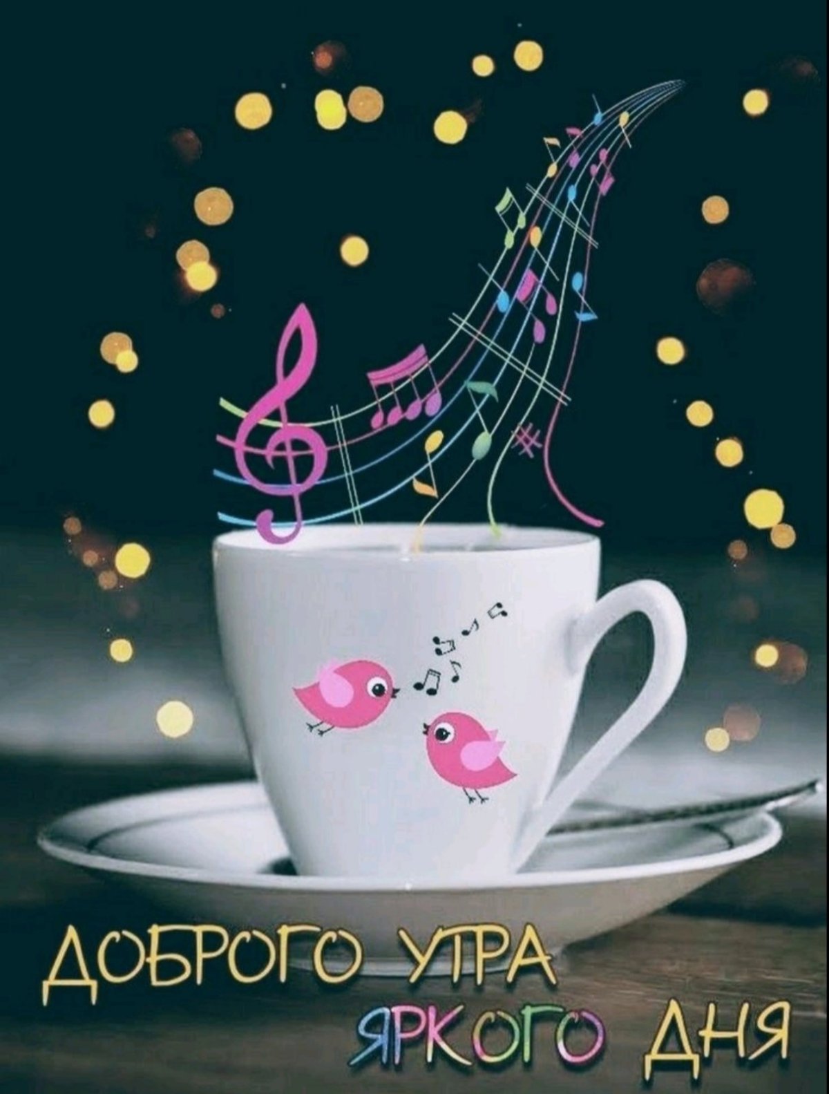 Стильные открытки с добрым утром