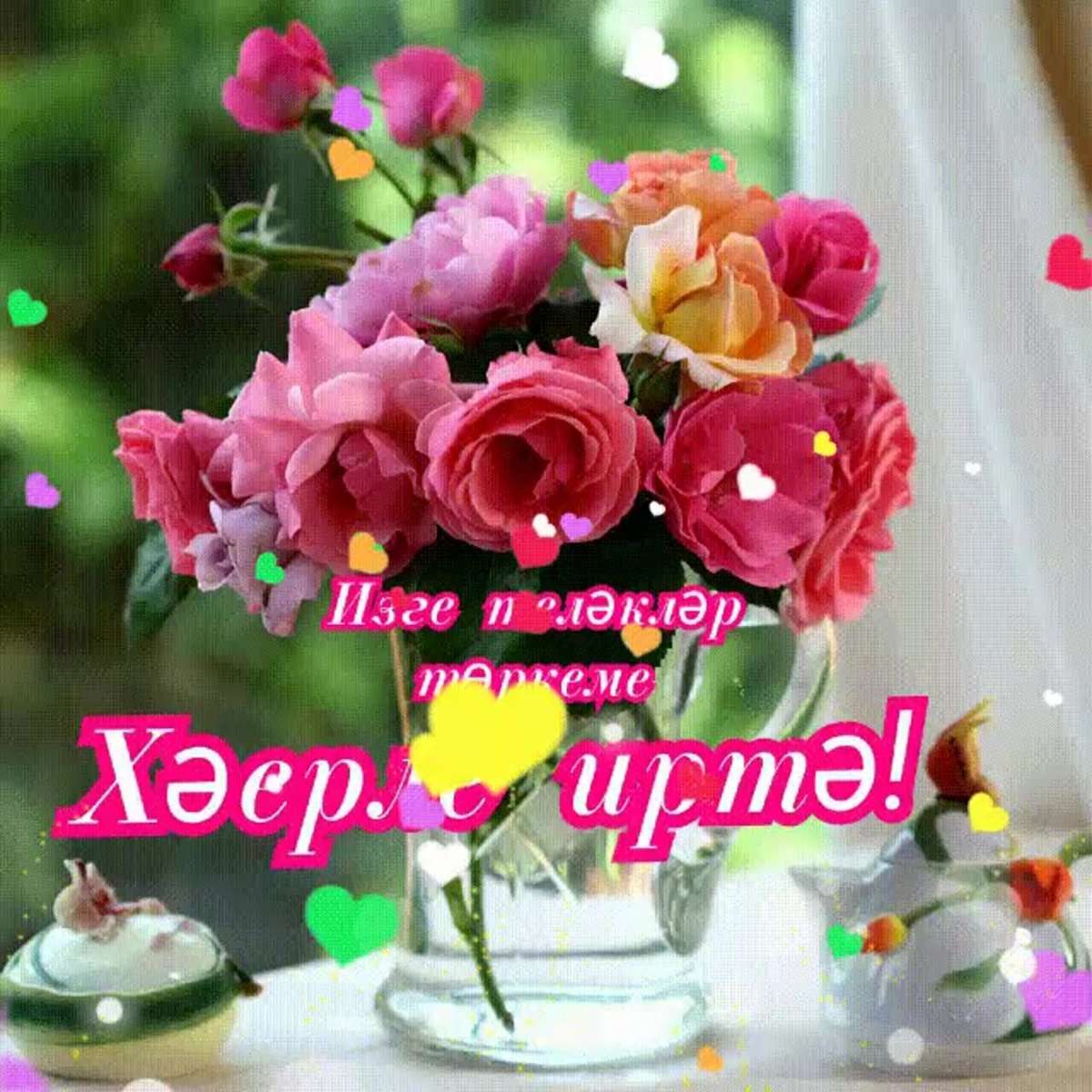 Красивые пожелания с добрым утром по татарски