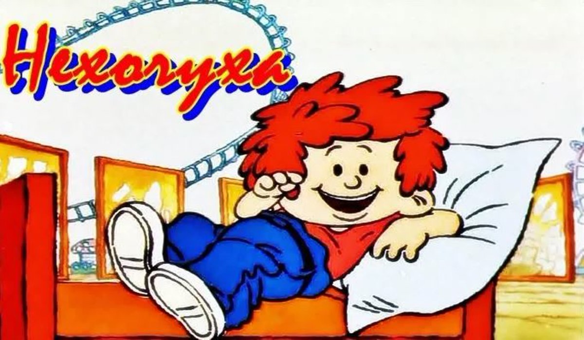 Нехочуха рисунок