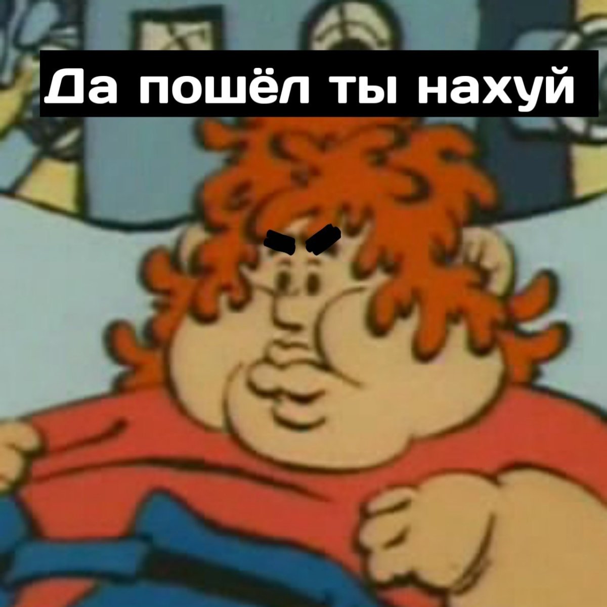 Великий Нехочуха жирный