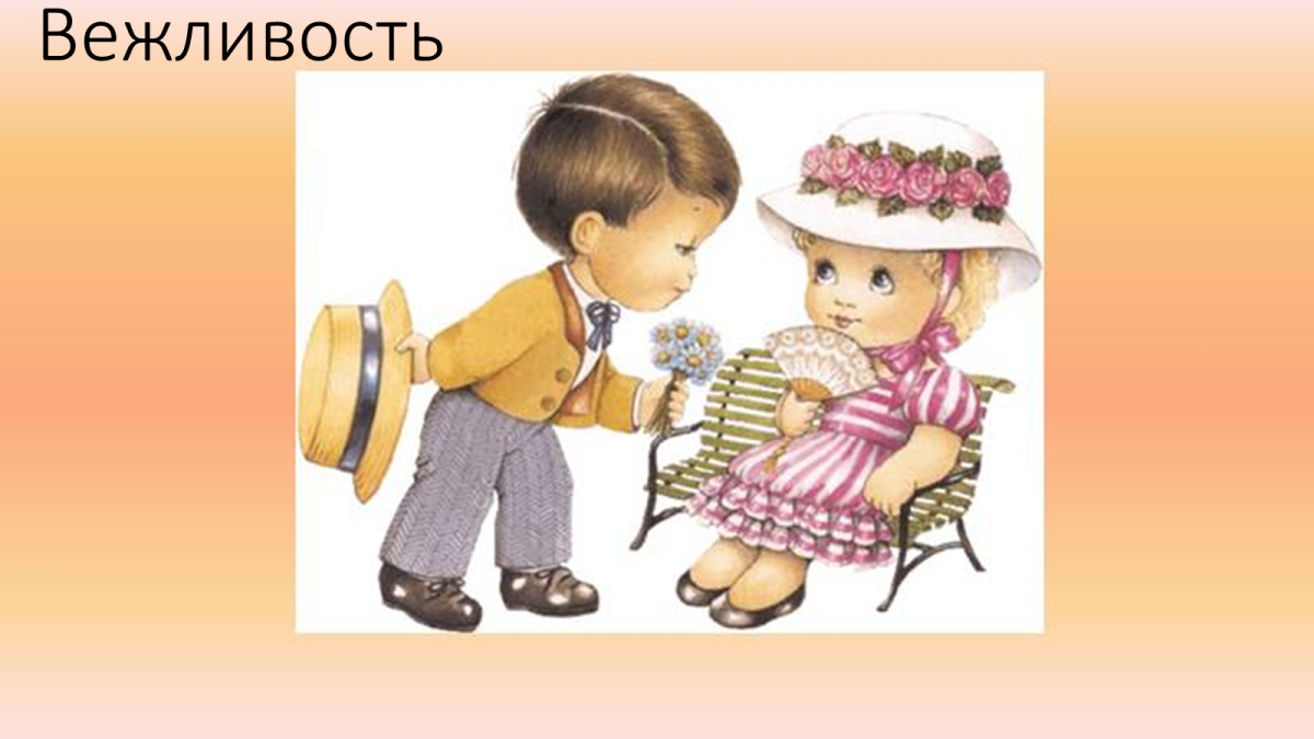 Вежливость картинки для детей