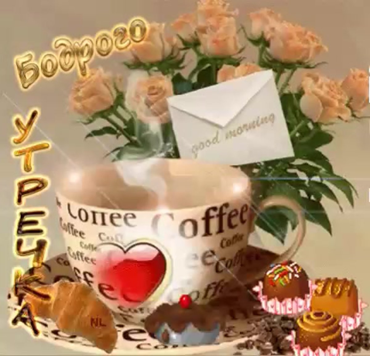 Здорового утра пожелания