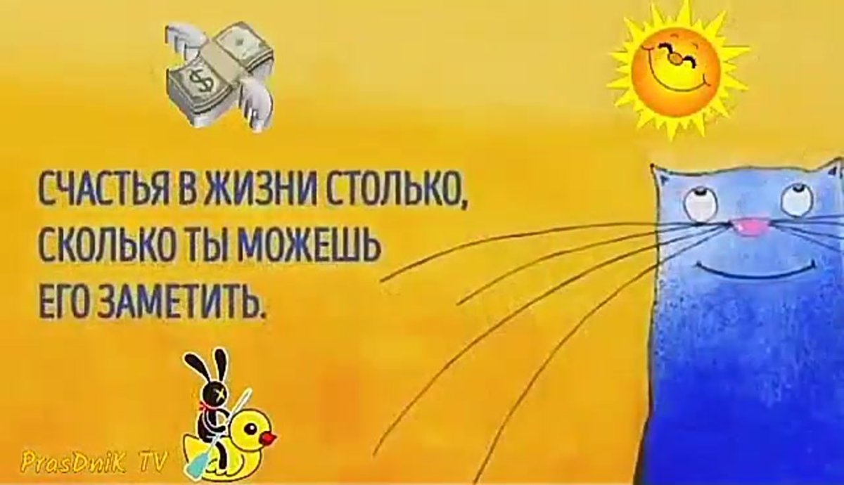 Счастья в жизни столько