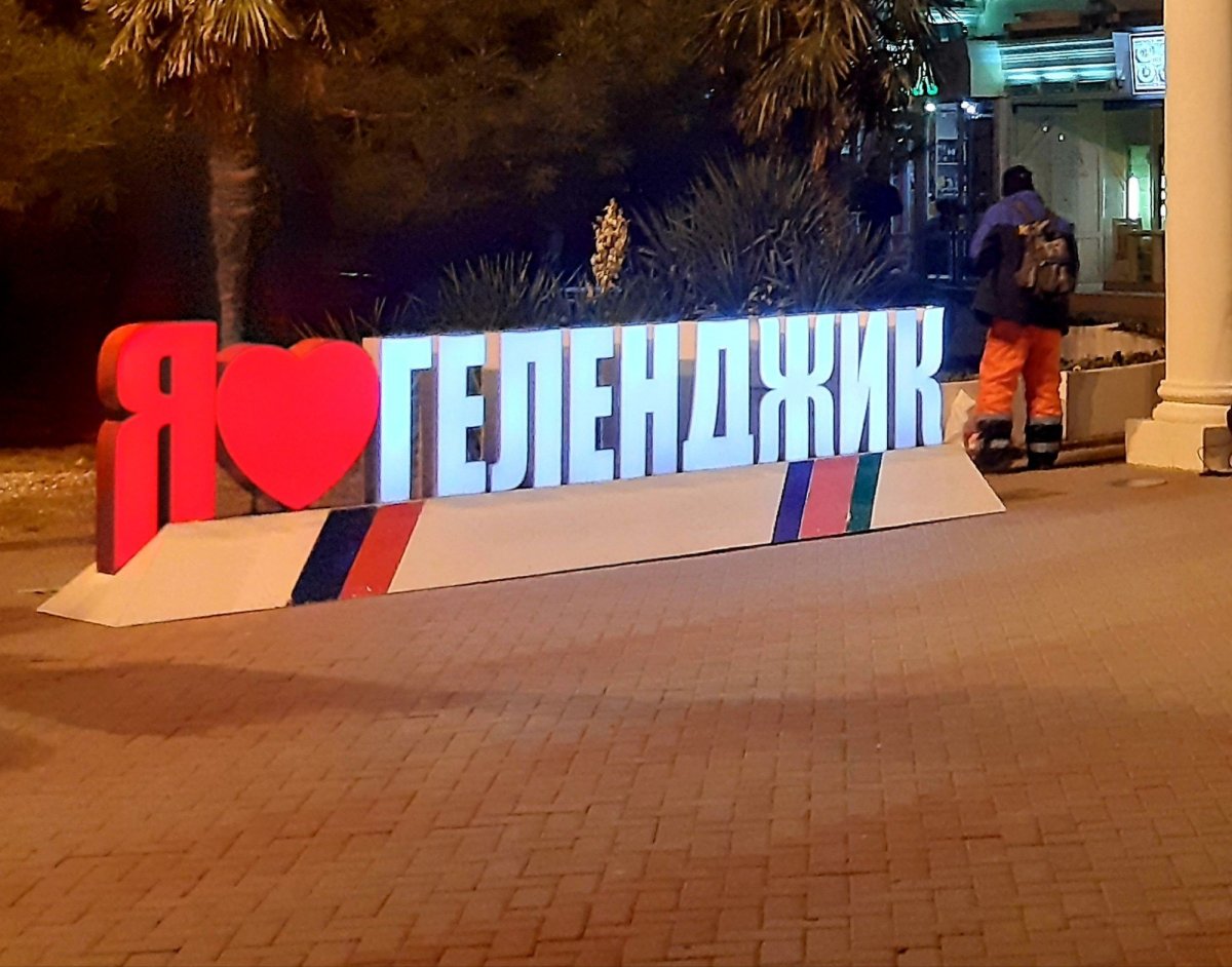 Геленджик табличка