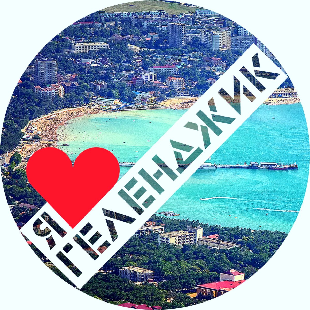 Я люблю Геленджик