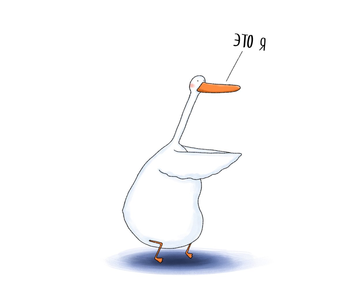 Прикольный Гусь рисунок